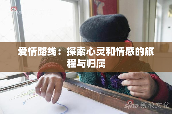 爱情路线：探索心灵和情感的旅程与归属