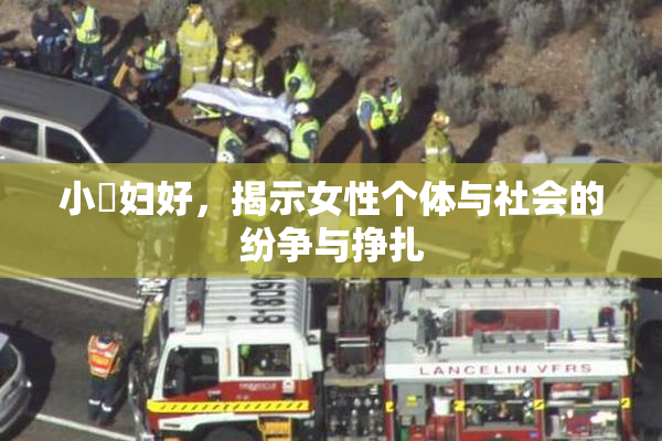 小婬妇好，揭示女性个体与社会的纷争与挣扎