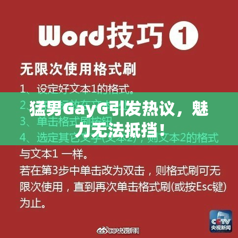 猛男GayG引发热议，魅力无法抵挡！