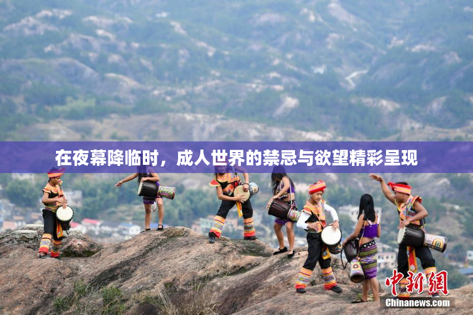在夜幕降临时，成人世界的禁忌与欲望精彩呈现