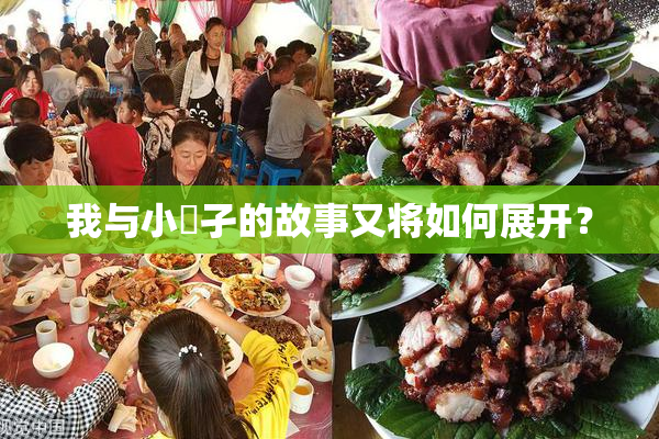 我与小娻孑的故事又将如何展开？