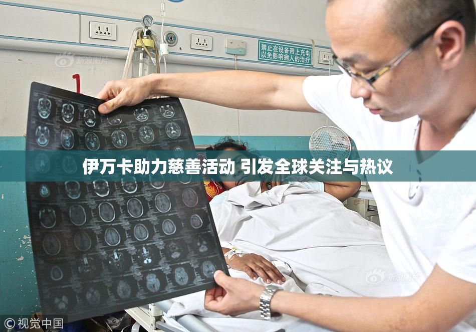 伊万卡助力慈善活动 引发全球关注与热议