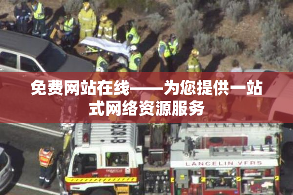 免费网站在线——为您提供一站式网络资源服务