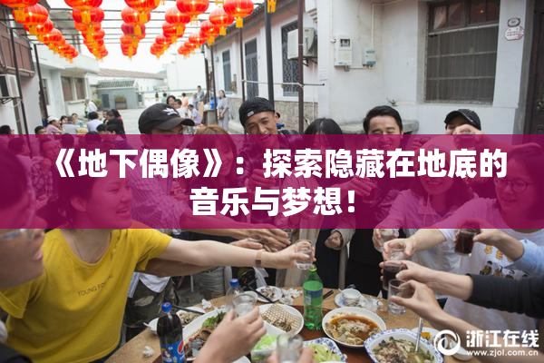 《地下偶像》：探索隐藏在地底的音乐与梦想！