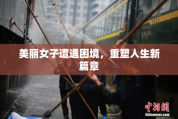 美丽女子遭遇困境，重塑人生新篇章
