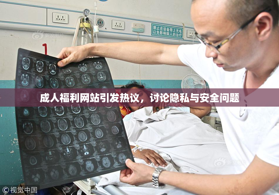 成人福利网站引发热议，讨论隐私与安全问题