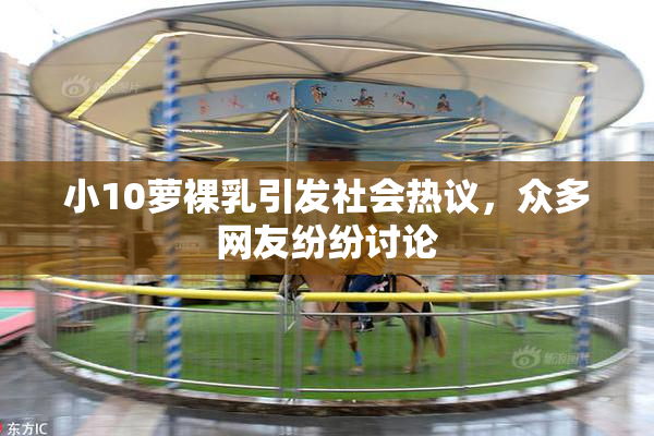 小10萝裸乳引发社会热议，众多网友纷纷讨论