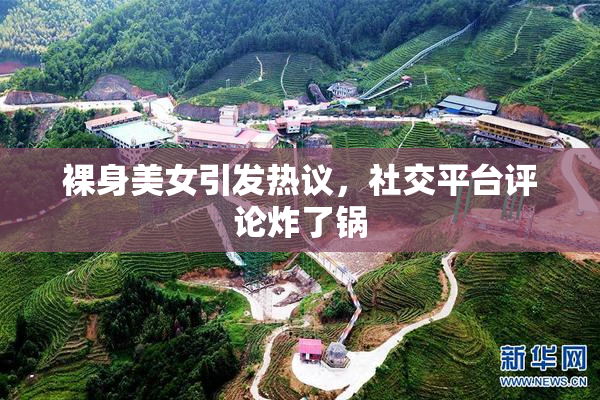 裸身美女引发热议，社交平台评论炸了锅