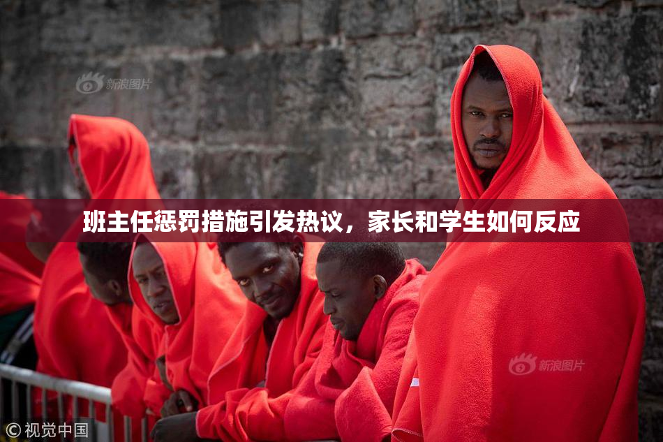 班主任惩罚措施引发热议，家长和学生如何反应