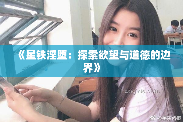 《星铁淫堕：探索欲望与道德的边界》