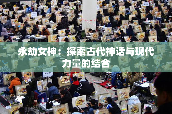 永劫女神：探索古代神话与现代力量的结合