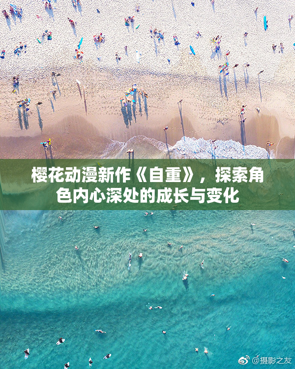 樱花动漫新作《自重》，探索角色内心深处的成长与变化