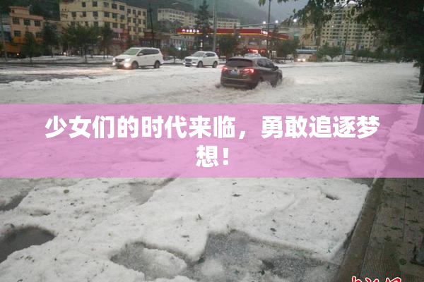 少女们的时代来临，勇敢追逐梦想！