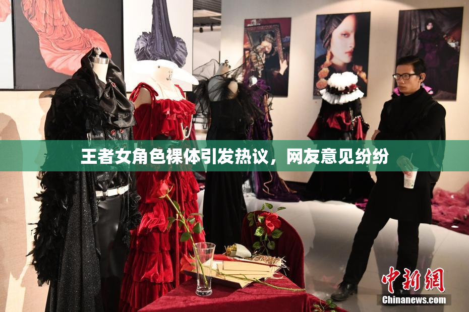 王者女角色裸体引发热议，网友意见纷纷