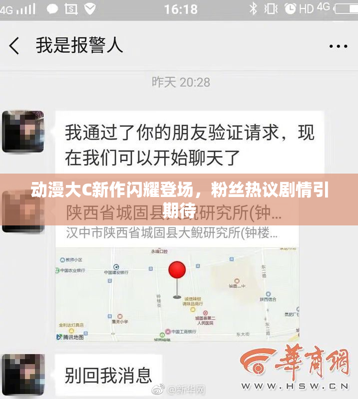 动漫大C新作闪耀登场，粉丝热议剧情引期待