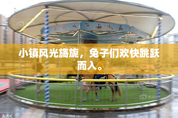 小镇风光旖旎，兔子们欢快跳跃而入。