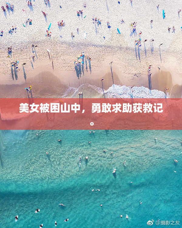 美女被困山中，勇敢求助获救记。