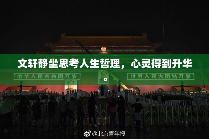 文轩静坐思考人生哲理，心灵得到升华。