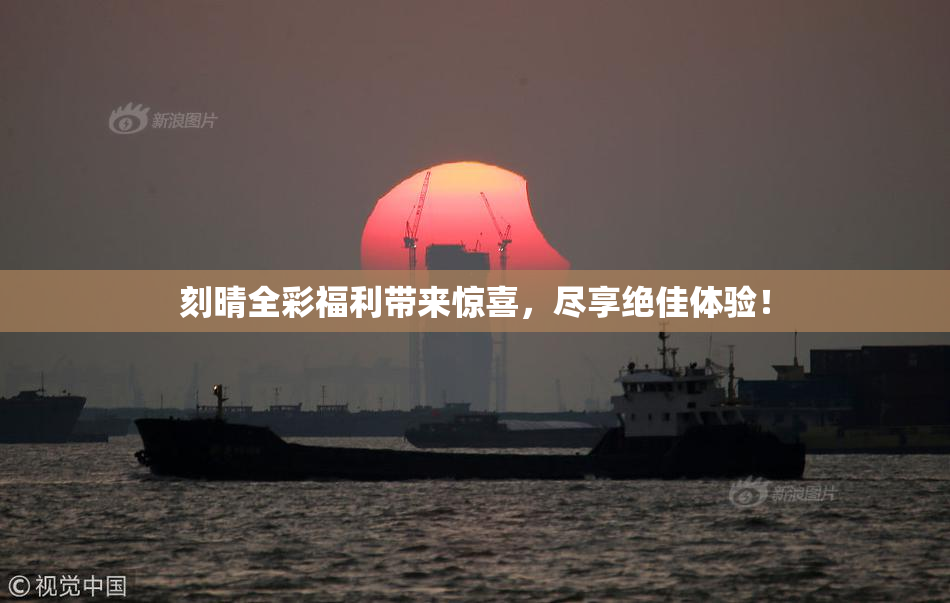 刻晴全彩福利带来惊喜，尽享绝佳体验！