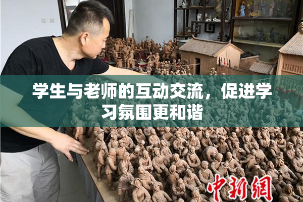 学生与老师的互动交流，促进学习氛围更和谐