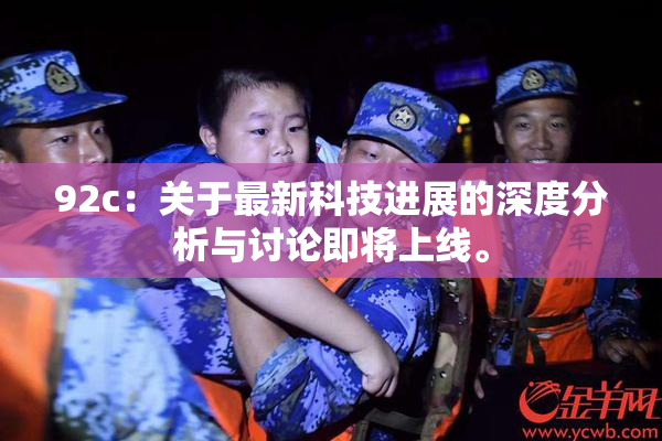 92c：关于最新科技进展的深度分析与讨论即将上线。