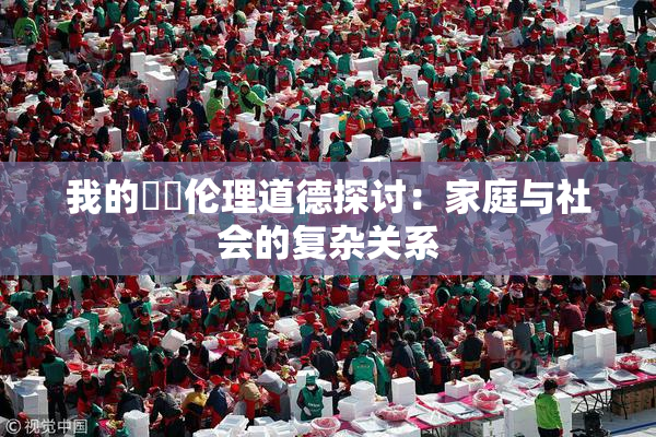 我的妺妺伦理道德探讨：家庭与社会的复杂关系