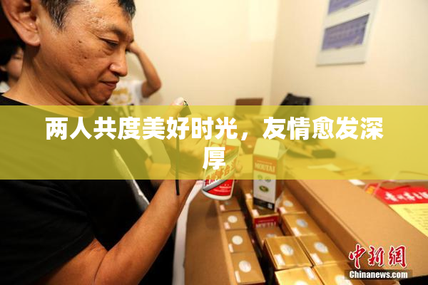 两人共度美好时光，友情愈发深厚