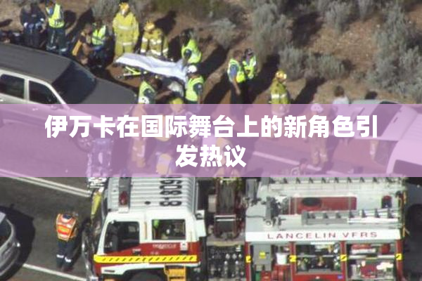 伊万卡在国际舞台上的新角色引发热议