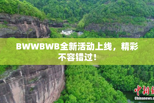 BWWBWB全新活动上线，精彩不容错过！