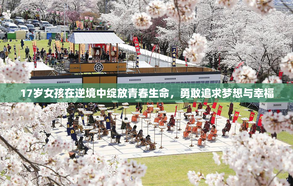 17岁女孩在逆境中绽放青春生命，勇敢追求梦想与幸福