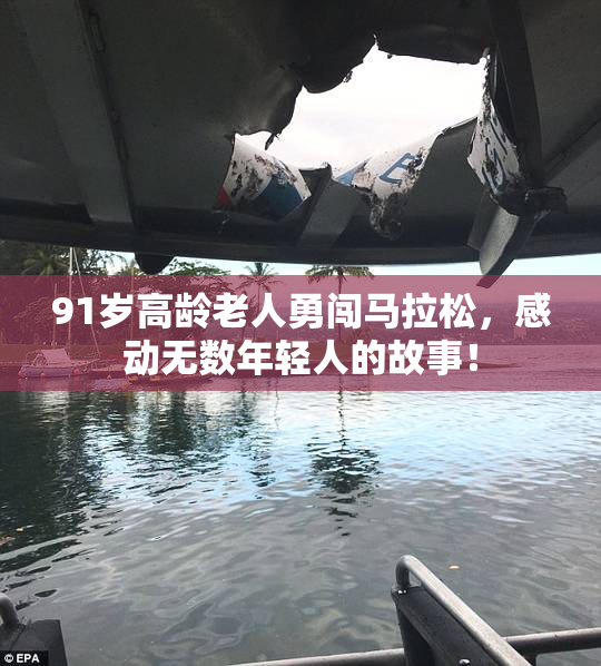 91岁高龄老人勇闯马拉松，感动无数年轻人的故事！