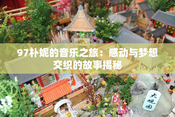 97朴妮的音乐之旅：感动与梦想交织的故事揭秘