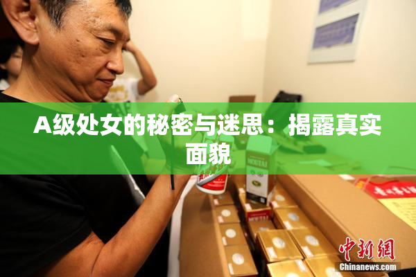A级处女的秘密与迷思：揭露真实面貌