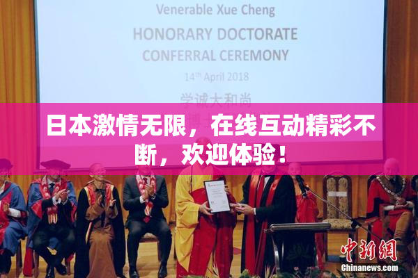 日本激情无限，在线互动精彩不断，欢迎体验！