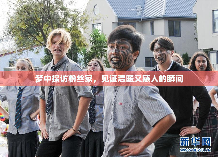 梦中探访粉丝家，见证温暖又感人的瞬间