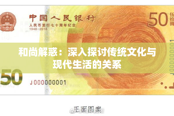 和尚解惑：深入探讨传统文化与现代生活的关系