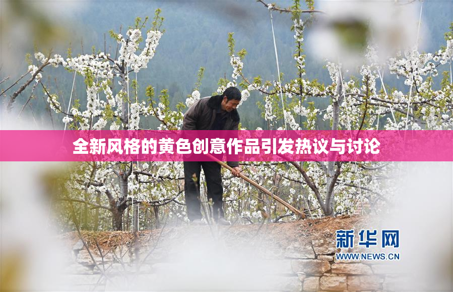 全新风格的黄色创意作品引发热议与讨论
