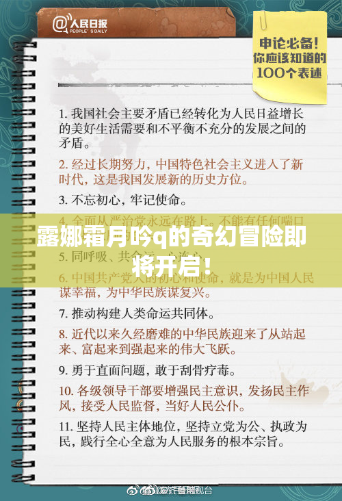 露娜霜月吟q的奇幻冒险即将开启！