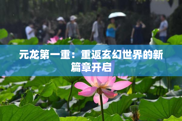 元龙第一重：重返玄幻世界的新篇章开启
