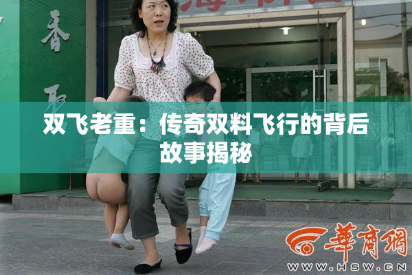双飞老重：传奇双料飞行的背后故事揭秘