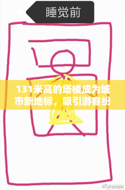 131米高的塔楼成为城市新地标，吸引游客纷纷前来打卡。