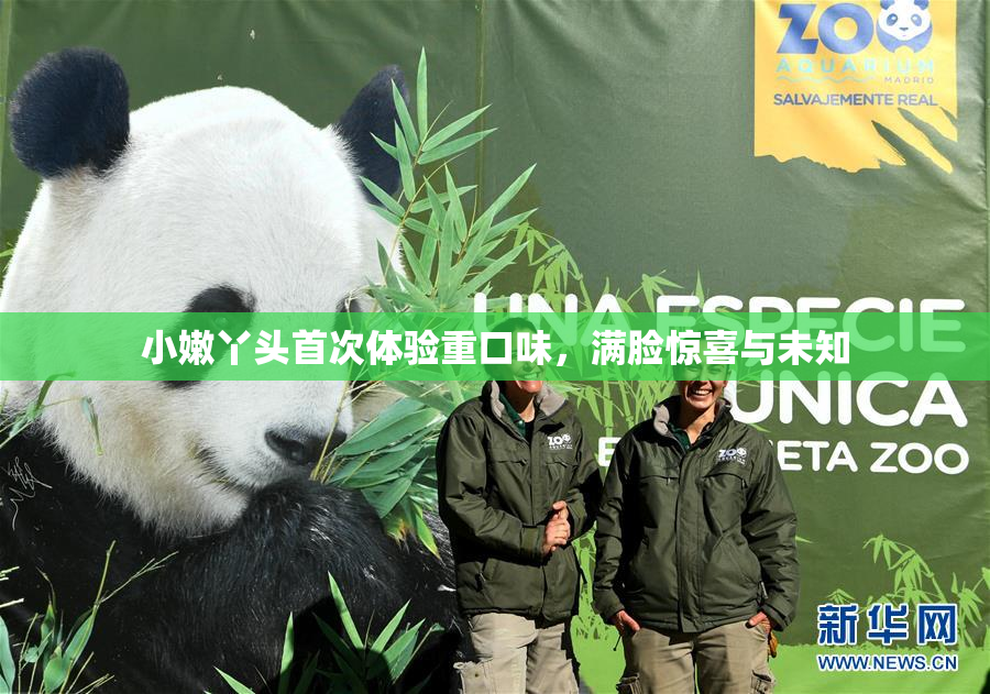 小嫩丫头首次体验重口味，满脸惊喜与未知