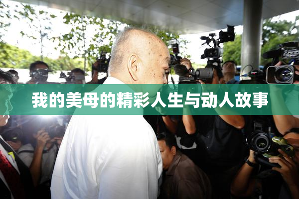 我的美母的精彩人生与动人故事
