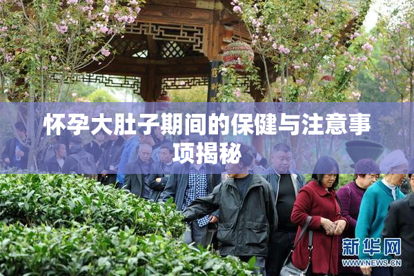 怀孕大肚子期间的保健与注意事项揭秘