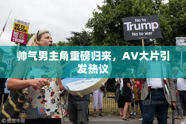 帅气男主角重磅归来，AV大片引发热议