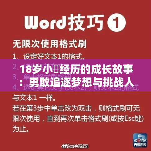 18岁小泬经历的成长故事：勇敢追逐梦想与挑战人生