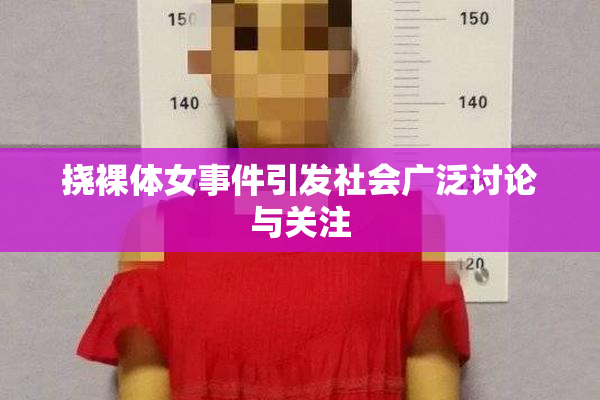 挠裸体女事件引发社会广泛讨论与关注