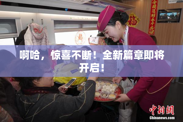啊哈，惊喜不断！全新篇章即将开启！