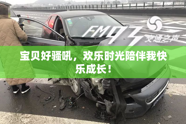 宝贝好骚吼，欢乐时光陪伴我快乐成长！