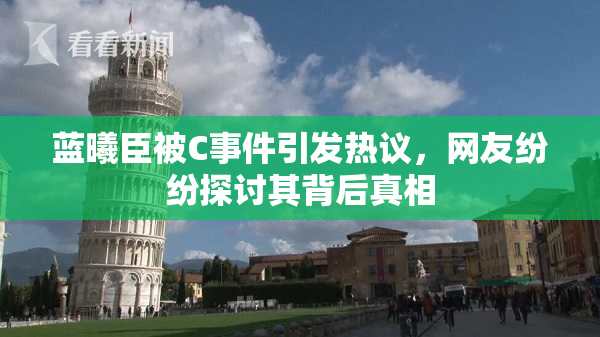 蓝曦臣被C事件引发热议，网友纷纷探讨其背后真相